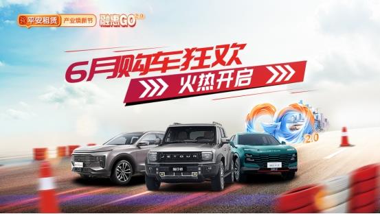 【2025融惠GO】十城聯(lián)動，優(yōu)惠升級 平安租賃開啟年中購車盛宴