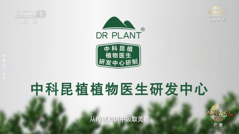 當民族智慧對話央視鏡頭，植物醫(yī)生以中國成分“破壁”敘事