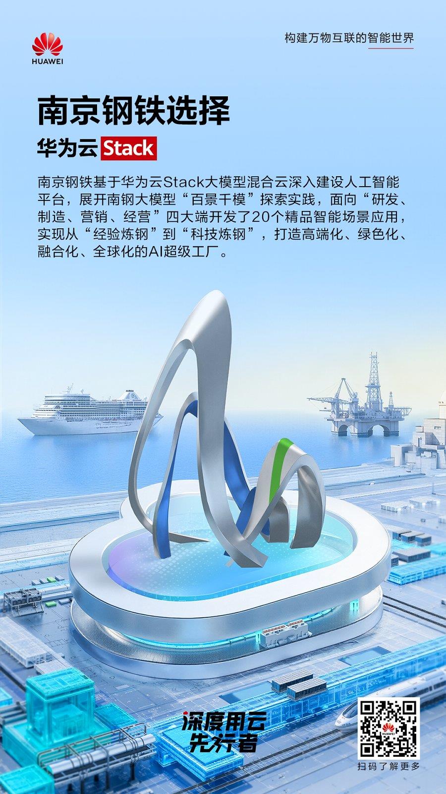 從“經(jīng)驗(yàn)煉鋼”到“科技煉鋼”，華為云Stack助南京鋼鐵鍛造鋼筋鐵骨