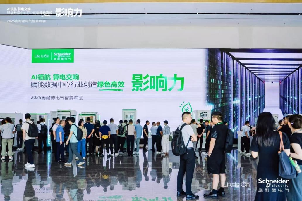 施耐德電氣：算電協(xié)同，奏響算力產(chǎn)業(yè)高質(zhì)量發(fā)展新樂章 2025施耐德電氣智算峰會(huì)成功召開