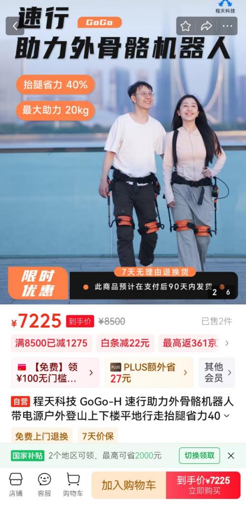 下單享180天只換不修 程天科技GoGo速行助力外骨骼機器人在京東開售