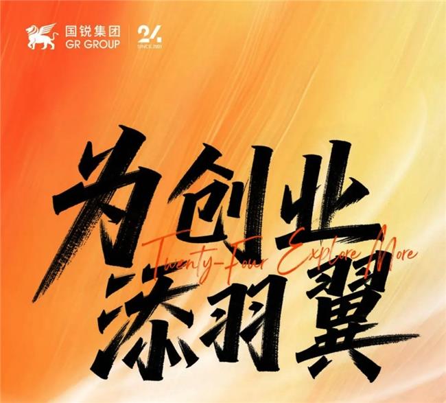 資本+資源+專業(yè)！國(guó)銳集團(tuán)重磅推出【創(chuàng)翼+】創(chuàng)投計(jì)劃，打造創(chuàng)業(yè)賦能新平臺(tái)