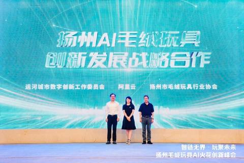 揚(yáng)州毛絨玩具 AI 火花創(chuàng)新峰會(huì)，共探玩具產(chǎn)業(yè)智變新升級(jí)