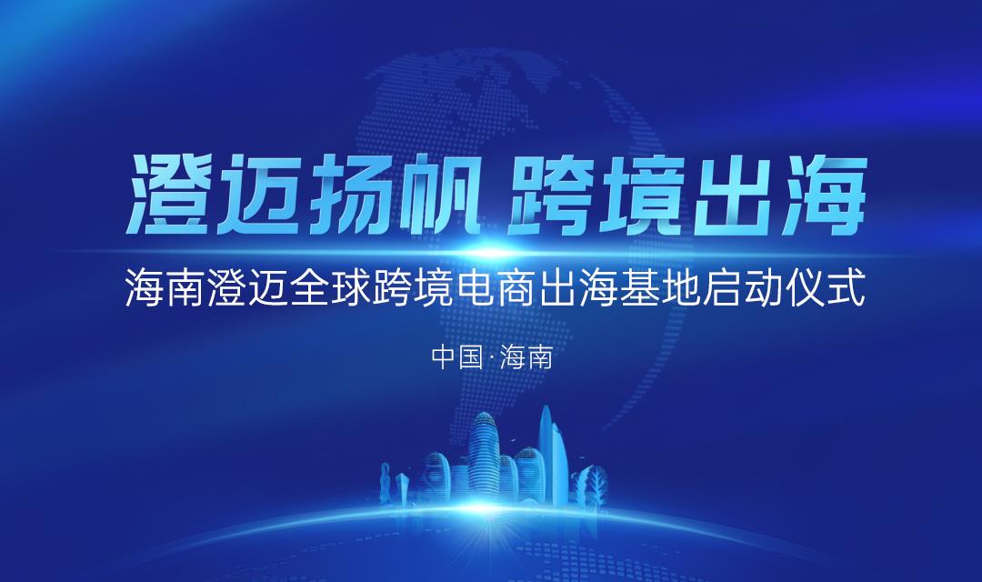 浙瓊聯(lián)動(dòng)啟新篇！浙江企業(yè)領(lǐng)航海南澄邁跨境電商出?；?fù)P帆起航