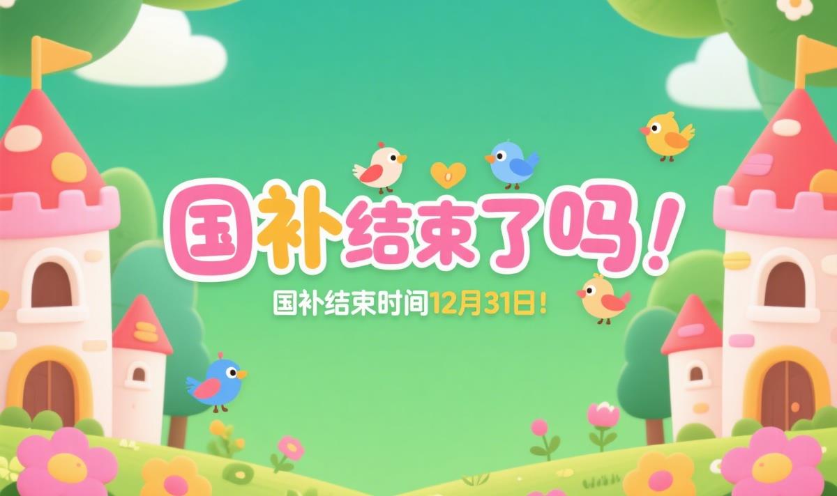 國補政策結束了嗎？國補什么時候結束，2025年國家補貼截止時間12月31日結束
