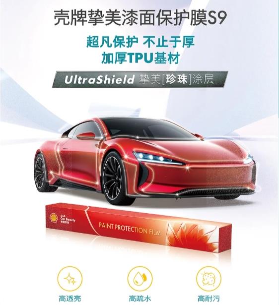 車主必看,殼牌摯美漆面保護(hù)膜S9以UltraShield涂層實(shí)現(xiàn)低黏抗污新突破