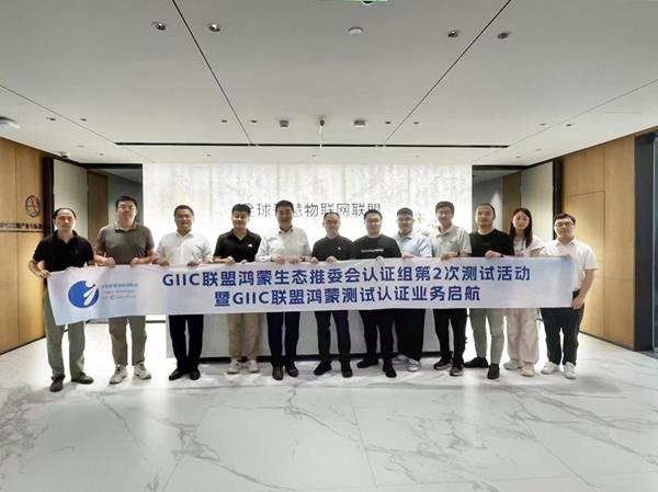 再邁新階！GIIC聯(lián)盟鴻蒙生態(tài)推委會認(rèn)證組第二次測試活動暨鴻蒙測試認(rèn)證業(yè)務(wù)正式啟航