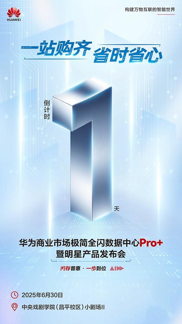 數(shù)智加速 華為極簡全閃數(shù)據(jù)中心Pro+暨新品發(fā)布會(huì)即將舉行