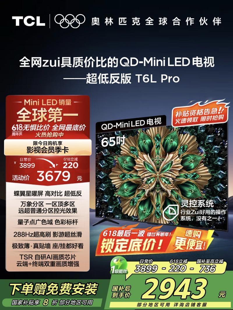 TCL登頂618電視榜！抗反屏 + 萬象分區(qū)顛覆認(rèn)知