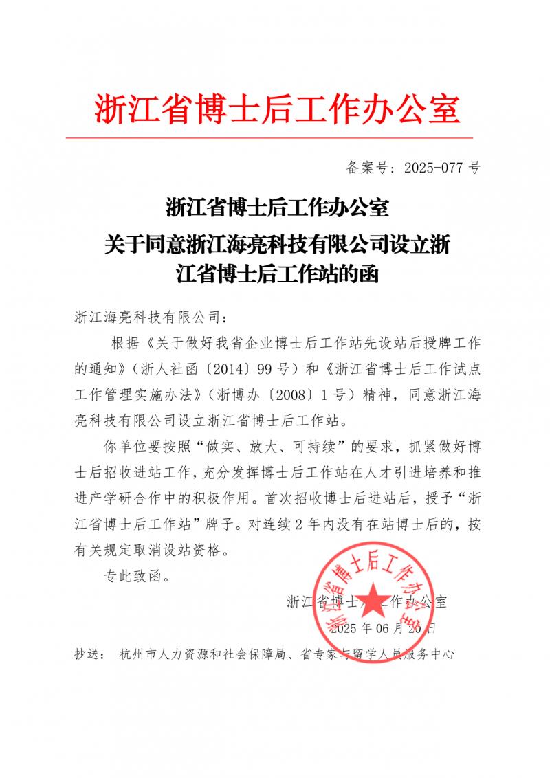 海亮科技獲批設(shè)立浙江省博士后工作站！