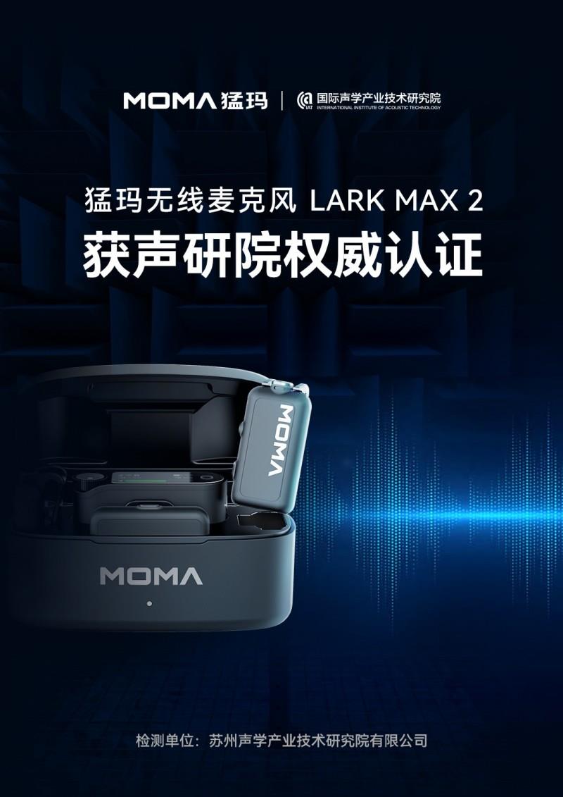 猛瑪LARK MAX 2獲國(guó)家級(jí)聲學(xué)機(jī)構(gòu)權(quán)威認(rèn)證，硬核數(shù)據(jù)揭示“專業(yè)級(jí)”實(shí)力