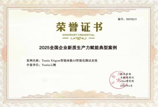領銜車機測試變革！Testin XAgent智能座艙AI測試系統(tǒng)入選 “新質生產力最佳典型案例”