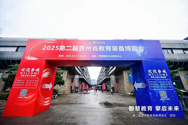 華為擎云亮相貴州教育裝備展，全場景方案重塑智慧教育新生態(tài)