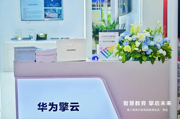 華為擎云亮相貴州教育裝備展，全場景方案重塑智慧教育新生態(tài)