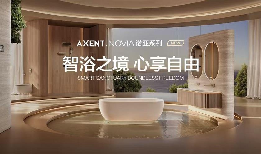 跨界破局！AXENT恩仕攜手華為鴻蒙，解鎖浴室智慧新生態(tài)