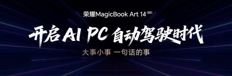 榮耀MagicBook Art 14 2025發(fā)布即首銷 國補到手價6799.2元起