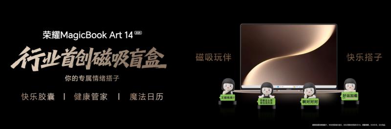 榮耀MagicBook Art 14 2025發(fā)布即首銷 國補到手價6799.2元起