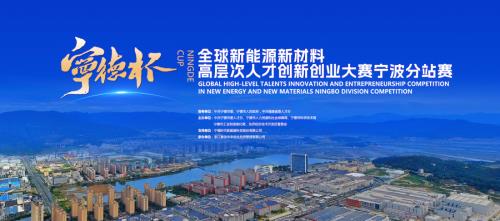 14個項目角逐寧波！“寧德杯”全球新能源新材料高層次人才創(chuàng)新創(chuàng)業(yè)大賽首戰(zhàn)啟幕