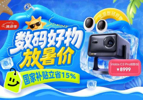 國家補貼疊加換新補貼低至4折起 京東數(shù)碼好物放暑價低價來襲