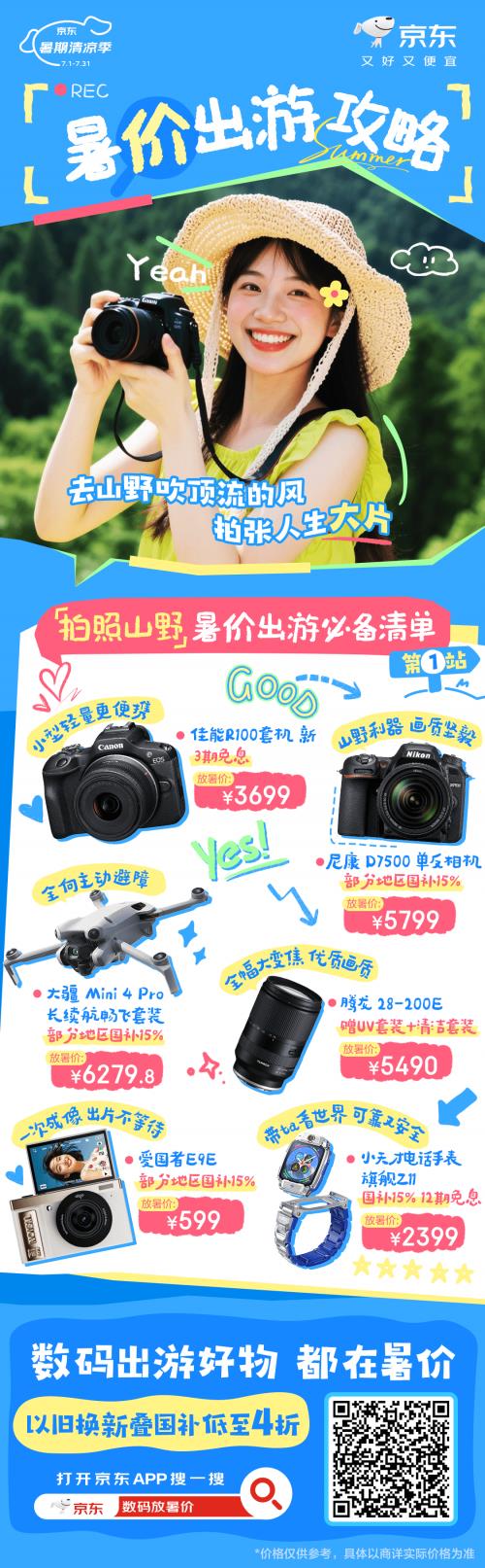 國家補貼疊加換新補貼低至4折起 京東數(shù)碼好物放暑價低價來襲