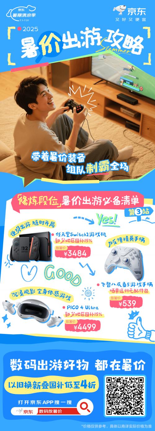 國家補貼疊加換新補貼低至4折起 京東數(shù)碼好物放暑價低價來襲