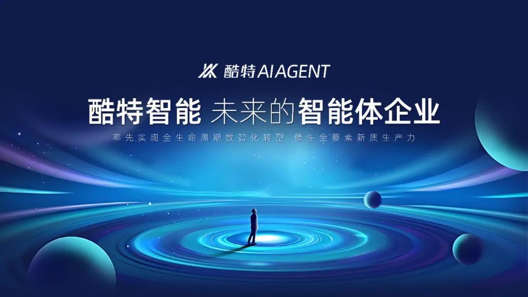 酷特智能開(kāi)啟企業(yè)級(jí)應(yīng)用市場(chǎng)新生態(tài) 企業(yè)智能體集群全面招商