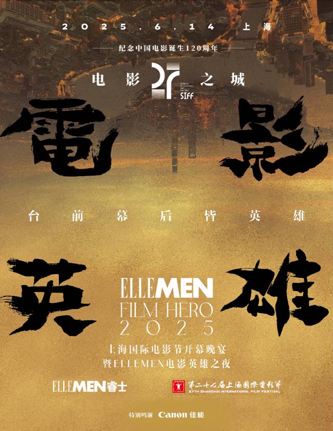 “佳直播PRO”點(diǎn)亮上海國際電影節(jié)暨ELLEMEN電影英雄之夜