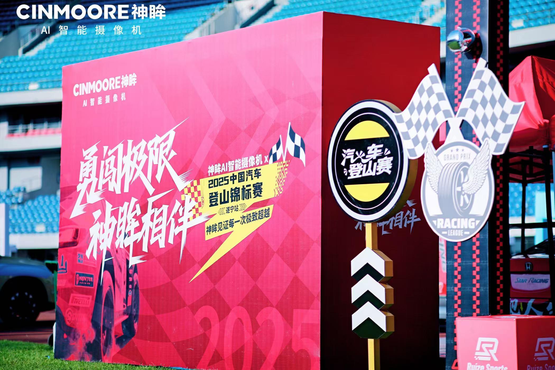 神眸AI智能視覺X賽事直播體驗升級 助力2025 CHC 中國汽車登山錦標賽遂寧站圓滿收官