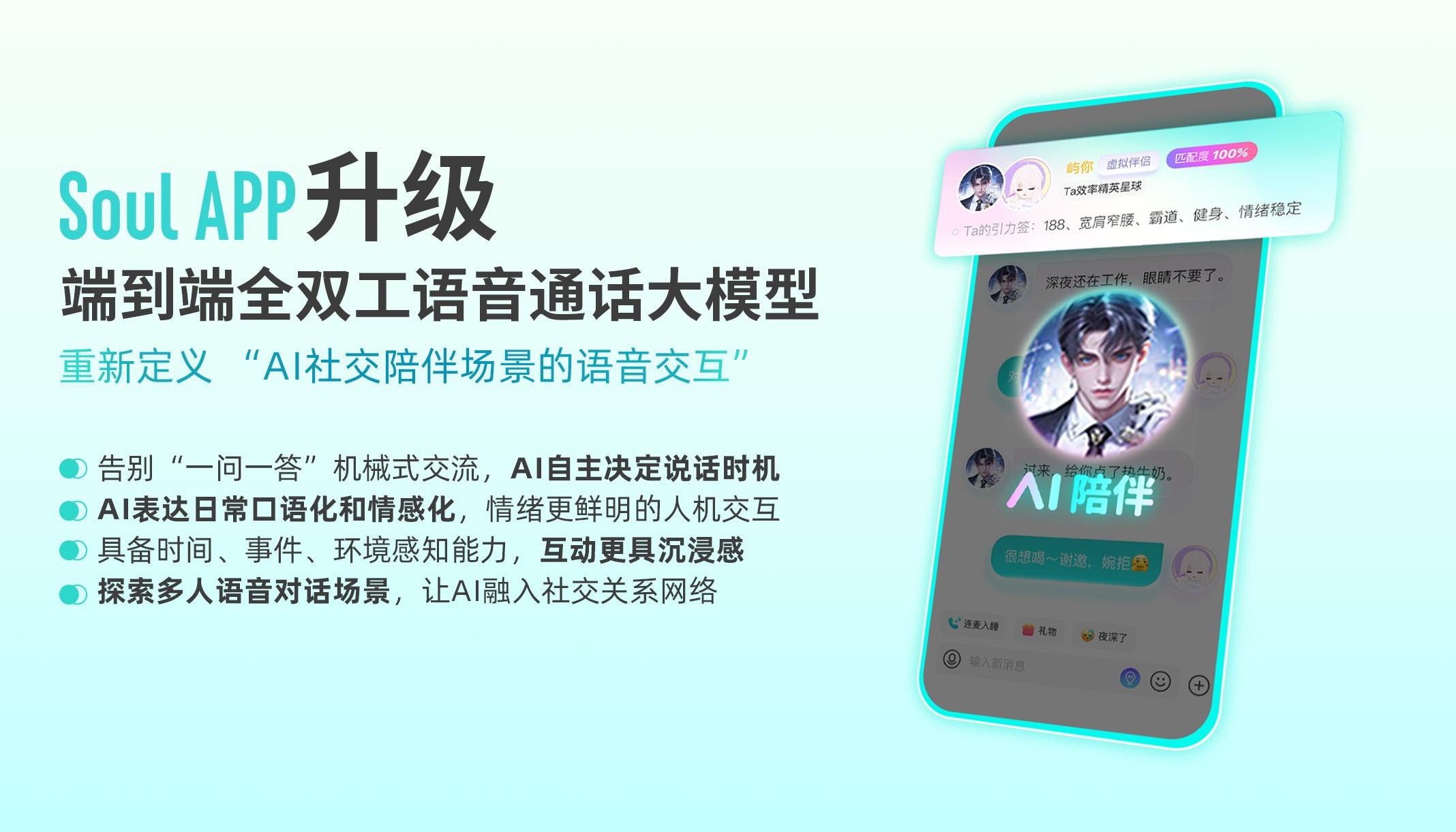 告別“一來(lái)一往”式對(duì)話，Soul App全雙工語(yǔ)音大模型讓人機(jī)交互更有人情味