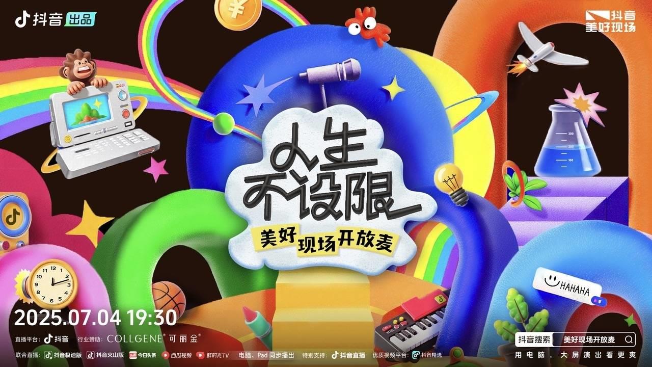 抖音「人生不設限?美好現(xiàn)場開放麥」歡樂收官，人生每個選擇都是最優(yōu)解