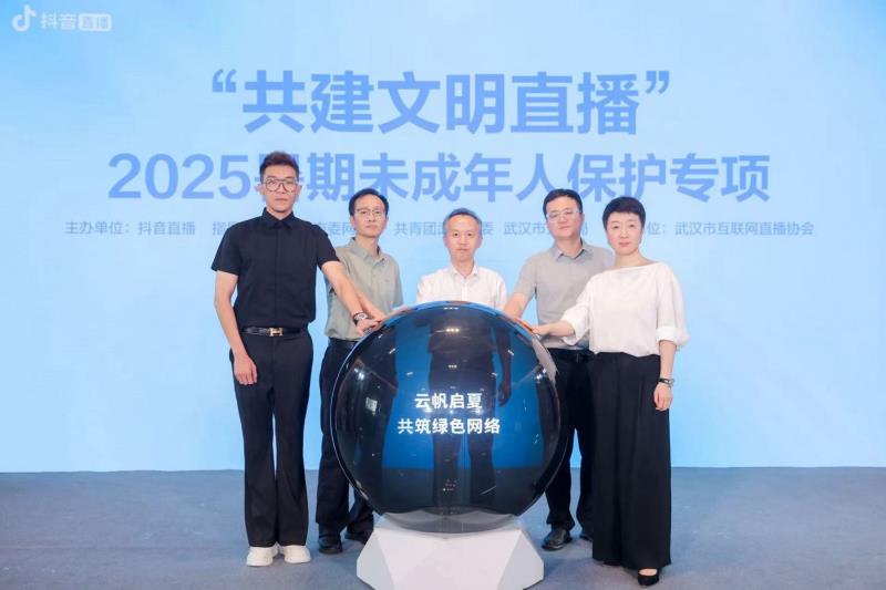 多方協(xié)同筑牢未成年人保護(hù)網(wǎng) 抖音直播啟動2025暑期專項行動
