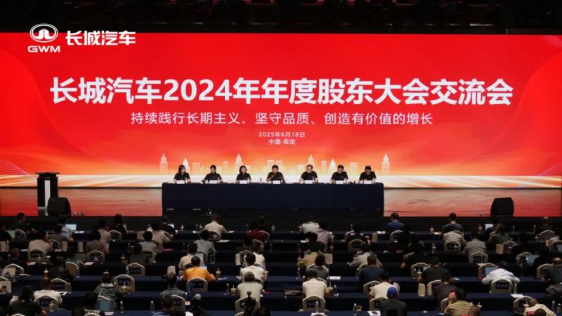 堅(jiān)守長期主義戰(zhàn)略，長城汽車2024股東大會(huì)擘畫高質(zhì)量發(fā)展藍(lán)圖