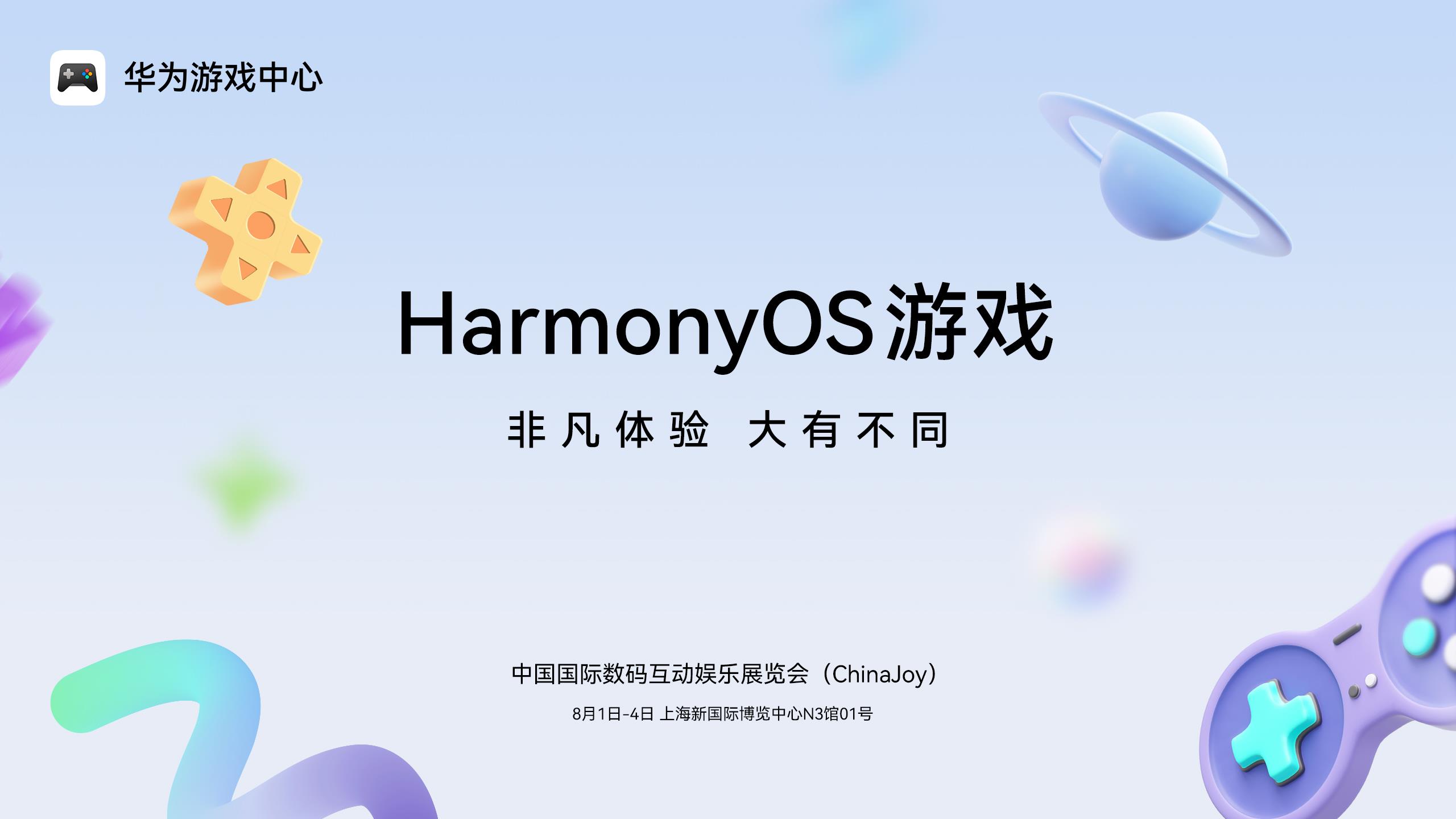 鴻蒙游戲大有不同！2025 ChinaJoy鴻蒙游戲展區(qū)50+款熱門游戲亮相
