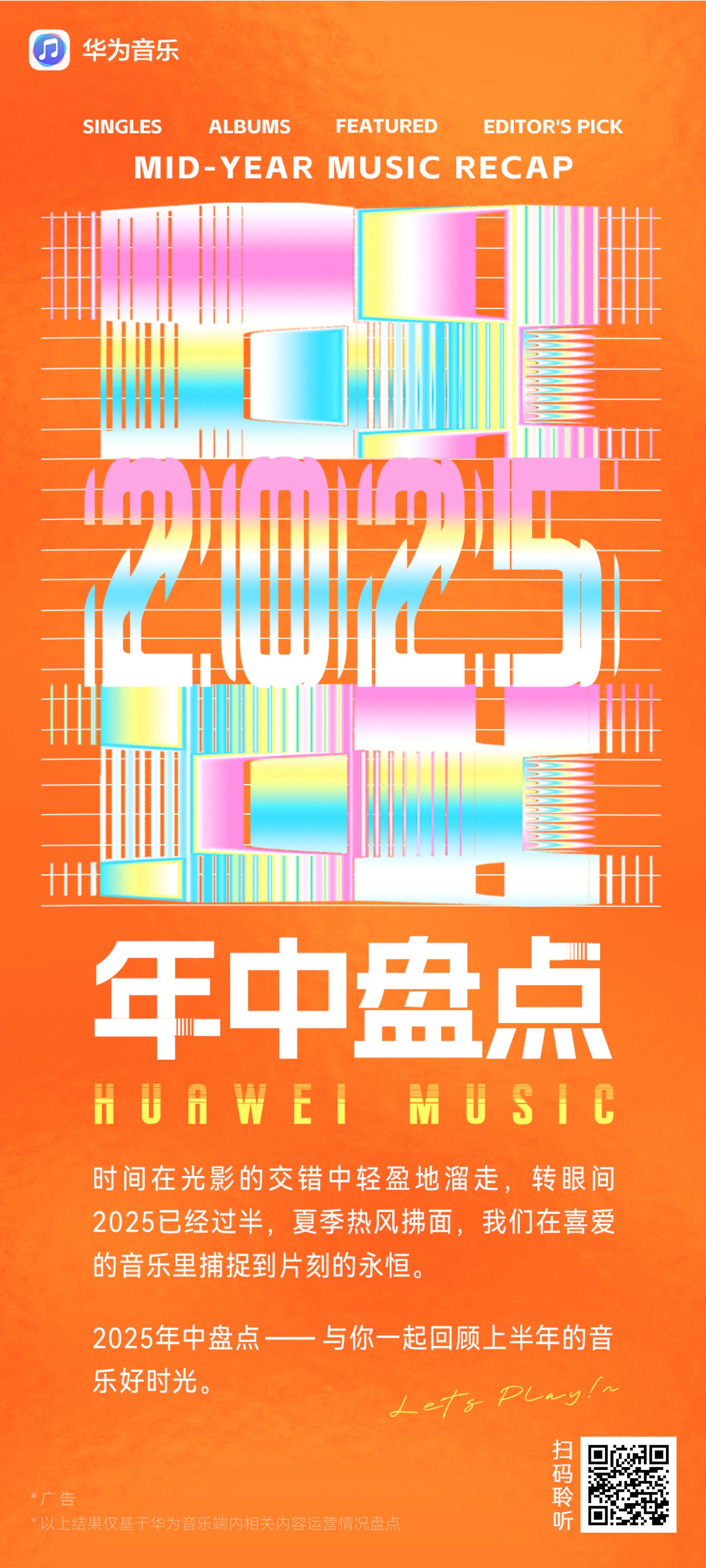 華為音樂 2025 年中盤點！揭曉上半年的音樂 “熱榜密碼”