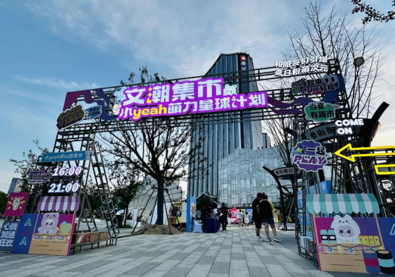 安徽省文交所文潮集市 “小 YEAH 萌力星球計劃” 在合肥市罍街南區(qū)火熱開啟！