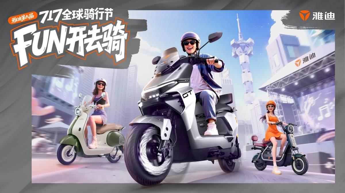 王鶴棣隔空打call，三大看點劇透，雅迪717全球騎行節(jié)信息量有億點多