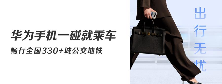 南京本地人暑期出行神器：華為手機(jī)暢行無憂卡讓通勤快人一步