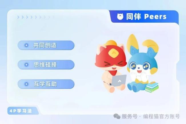 編程貓：熱情驅(qū)動 + 同伴協(xié)作，構(gòu)建 AI 學習生態(tài)激發(fā)孩子創(chuàng)造力