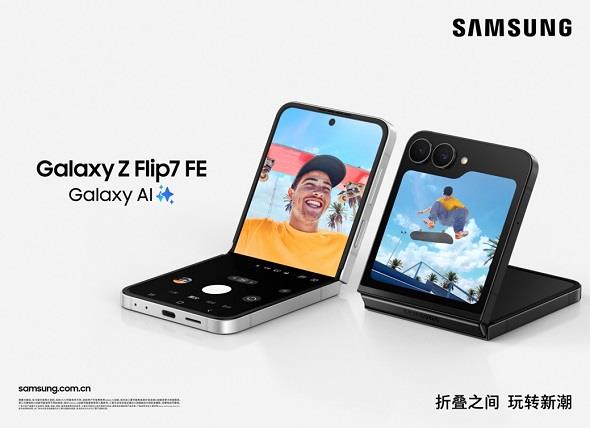三星Galaxy Z Flip7正式發(fā)布：AI賦能輕巧機(jī)身 智能外屏煥新升級
