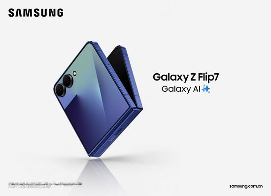 三星Galaxy Z Flip7正式發(fā)布：AI賦能輕巧機(jī)身 智能外屏煥新升級