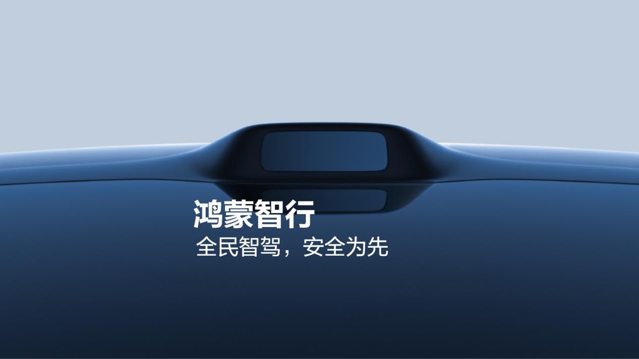 華為攜手發(fā)布行業(yè)白皮書，鴻蒙智行200萬次避險(xiǎn)彰顯安全底色