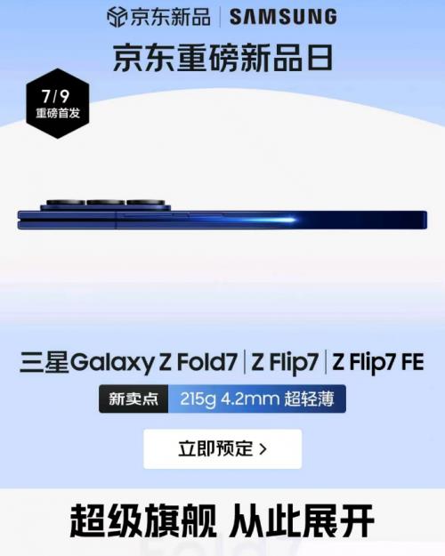 來(lái)京東先人一步預(yù)定三星Galaxy Z Fold7享權(quán)益隨心選 7月22日搶先發(fā)貨