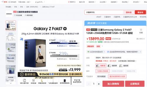 來(lái)京東先人一步預(yù)定三星Galaxy Z Fold7享權(quán)益隨心選 7月22日搶先發(fā)貨