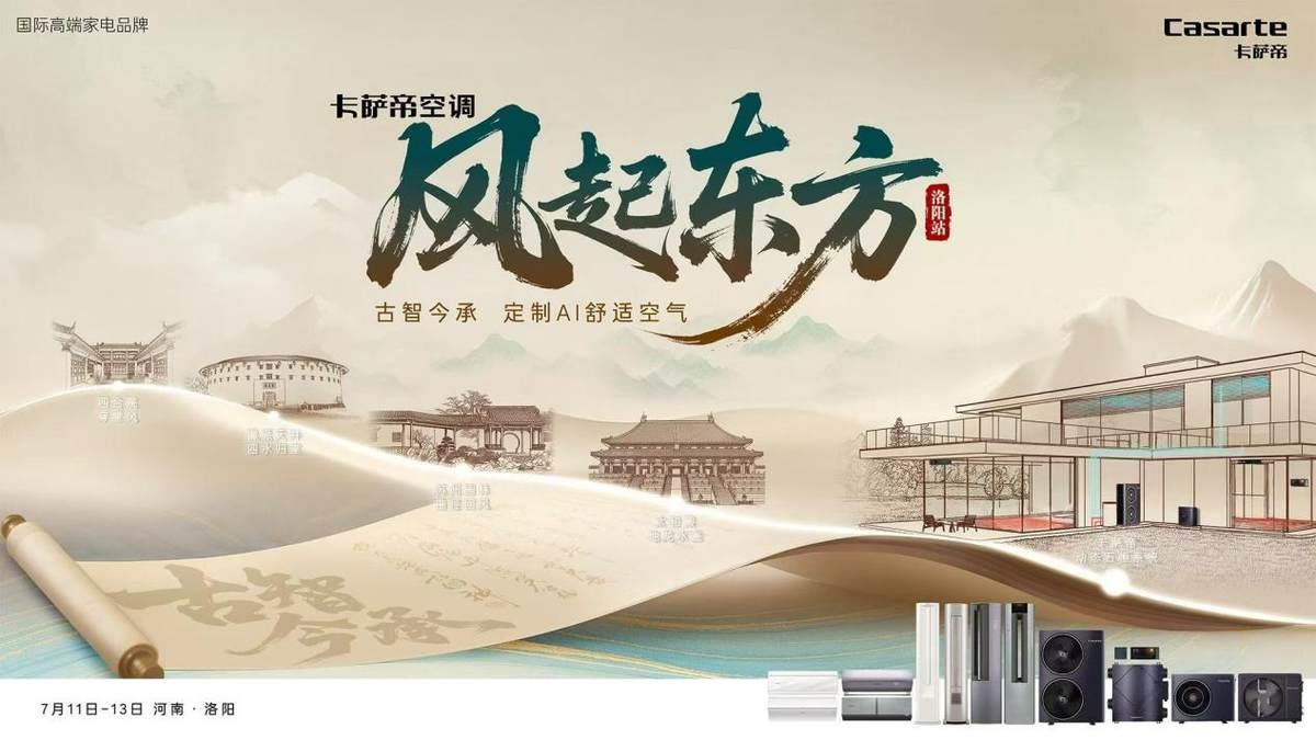 家里比室外還熱！卡薩帝將在洛陽發(fā)布“無風(fēng)口空調(diào)”硬剛?cè)? title=
