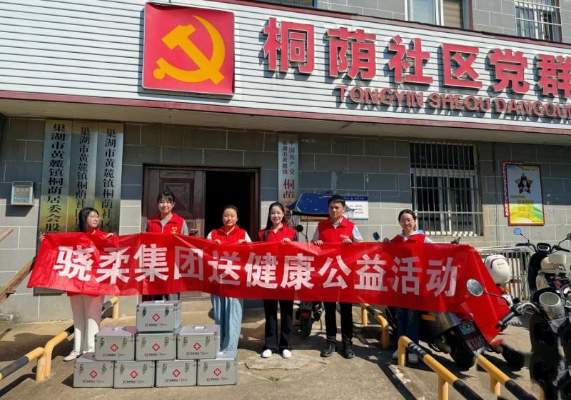科技蘊(yùn)溫情，善意滿巢湖！驍柔集團(tuán)“E家人”送健康公益行動首站正式啟動！