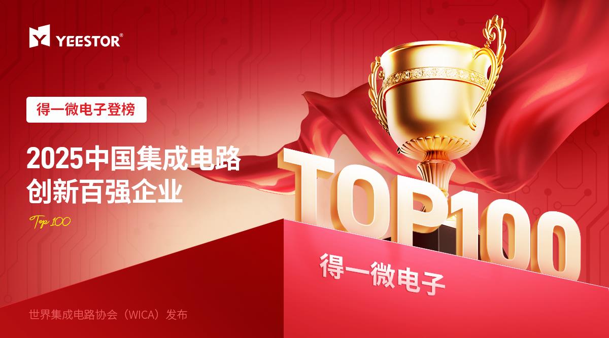 得一微登榜WICA 2025中國(guó)集成電路創(chuàng)新百?gòu)?qiáng)企業(yè)，AI存力芯片領(lǐng)跑智能時(shí)代