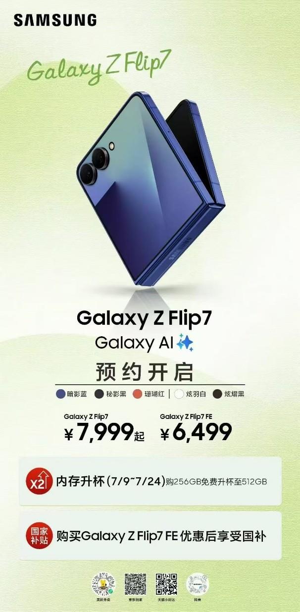 預(yù)約可享驚喜好禮！讓三星Galaxy Z Flip7成為你的掌間時(shí)尚新寵