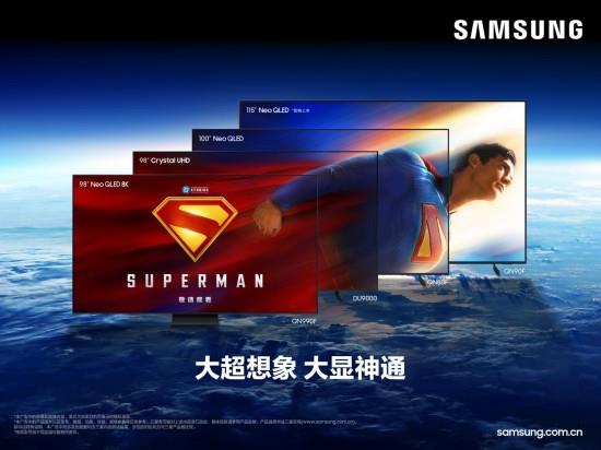 “超人”之力再啟：三星超級巨幕重構(gòu)家庭娛樂宇宙