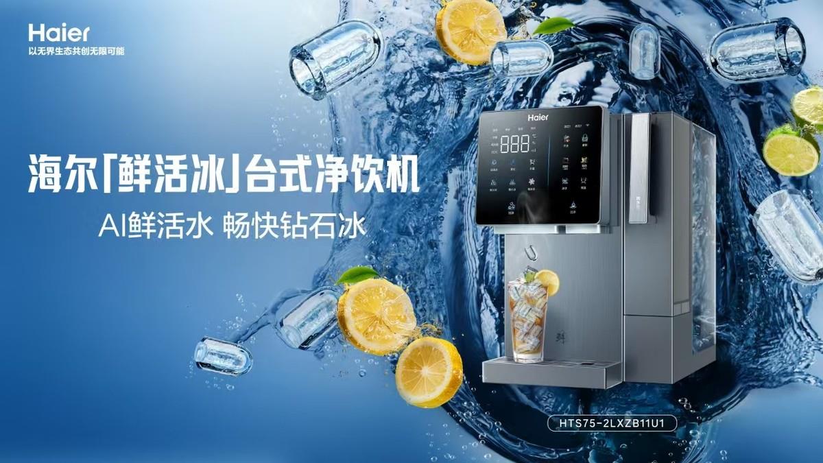 即濾即飲即制冰！海爾「鮮活冰」凈飲機(jī)解鎖夏日冰飲自由
