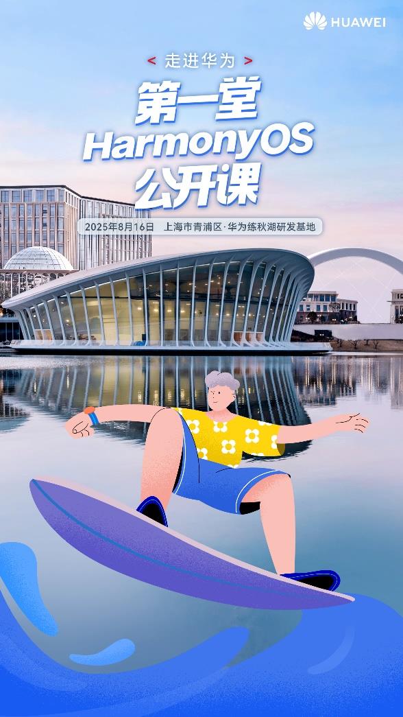 暑期練秋湖集合！第一堂HarmonyOS公開(kāi)課火熱招募中，解鎖鴻蒙生態(tài)新體驗(yàn)